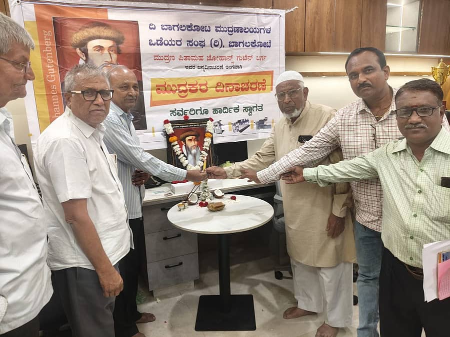ಬಾಗಲಕೋಟೆ ಮುದ್ರಣಾಲಯಗಳ ಒಡೆಯರ ಸಂಘದಿಂದ ಮಂಗಳವಾರ ಬಾಗಲಕೋಟೆಯಲ್ಲಿ ಹಮ್ಮಿಕೊಂಡಿದ್ದ ಮುದ್ರಕರ ದಿನಾಚರಣೆ ಕಾರ್ಯಕ್ರಮದಲ್ಲಿ ಮಲ್ಲಿಕಾರ್ಜುನ ಸಕ್ರೋಜಿ, ಮಂತ್ರಪ್ಪ ರಾಜನಾಳ, ಎನ್.ಬಿ.ಗಲಗಲಿ, ವಿ.ಡಿ. ಗಂಗಾವತಿ ಪಾಲ್ಗೊಂಡಿದ್ದರು