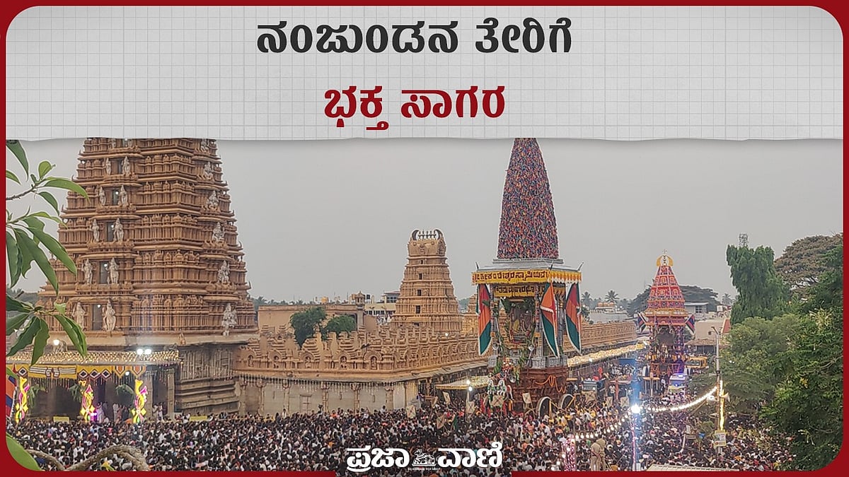 Nanjangud Srikanteshwara Rathotsava: Video: ನಂಜನಗೂಡಿನಲ್ಲಿ ಶ್ರೀಕಂಠೇಶ್ವರ ...