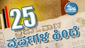 25 ವರ್ಷಗಳ ಹಿಂದೆ | ಕೈಗಾ: ಇನ್ನೆರಡು ಅಣು ರಿಯಾಕ್ಟರ್ ಸ್ಥಾಪನೆಗೆ ಸಮ್ಮತಿ