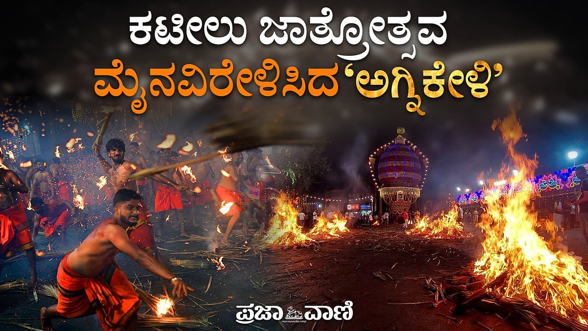 ಕಟೀಲು ಜಾತ್ರೋತ್ಸವ: ಮೈನವಿರೇಳಿಸಿದ ‘ಅಗ್ನಿಕೇಳಿ’