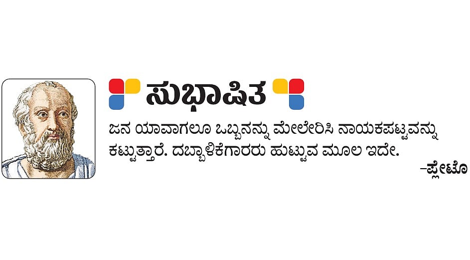 ಸುಭಾಷಿತ: ಪ್ಲೇಟೊ
