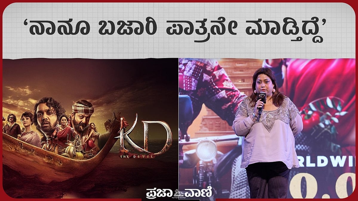 ವಿಡಿಯೊ | ನಾನೂ ಬಜಾರಿ ಪಾತ್ರನೇ ಮಾಡ್ತಿದ್ದೆ: ನಟಿ ರಕ್ಷಿತಾ ಪ್ರೇಮ್‌