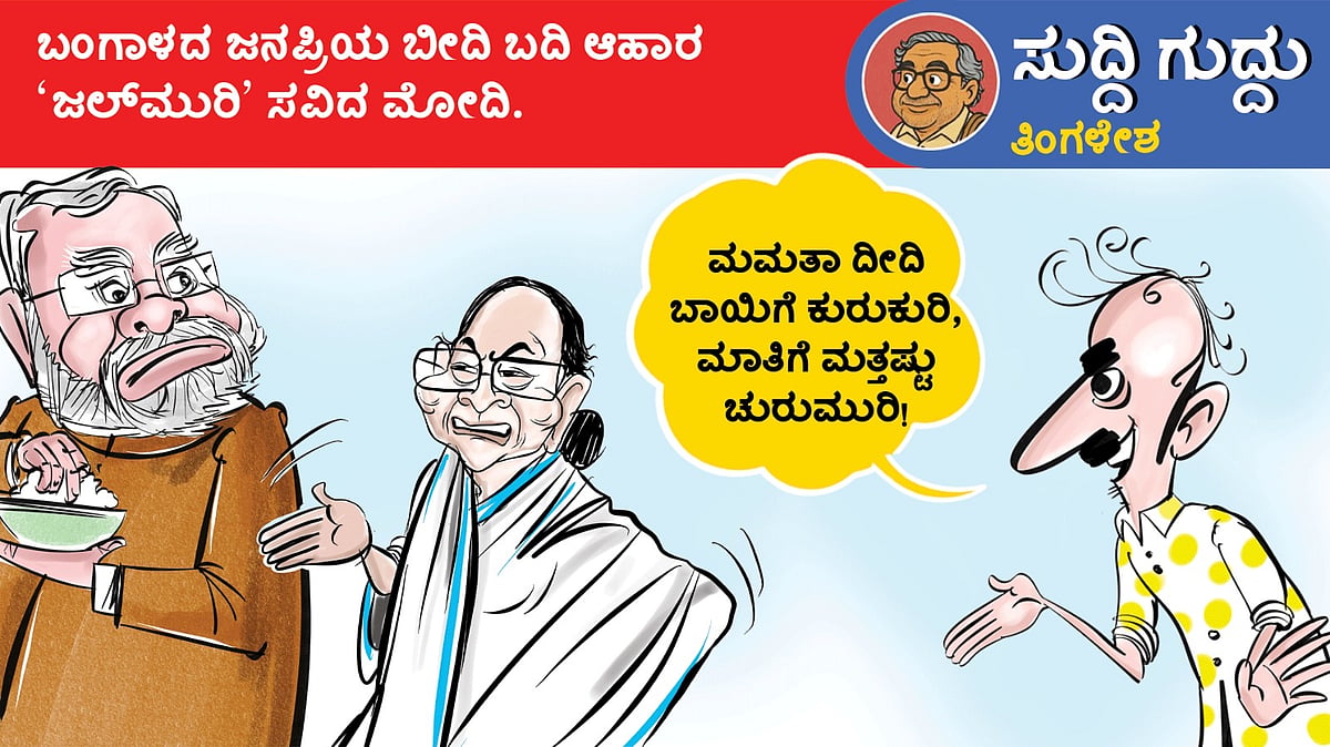 ಸುದ್ದಿ ಗುದ್ದು | ತಿಂಗಳೇಶ: ಶುಕ್ರವಾರ, 24 ಏಪ್ರಿಲ್ 2026