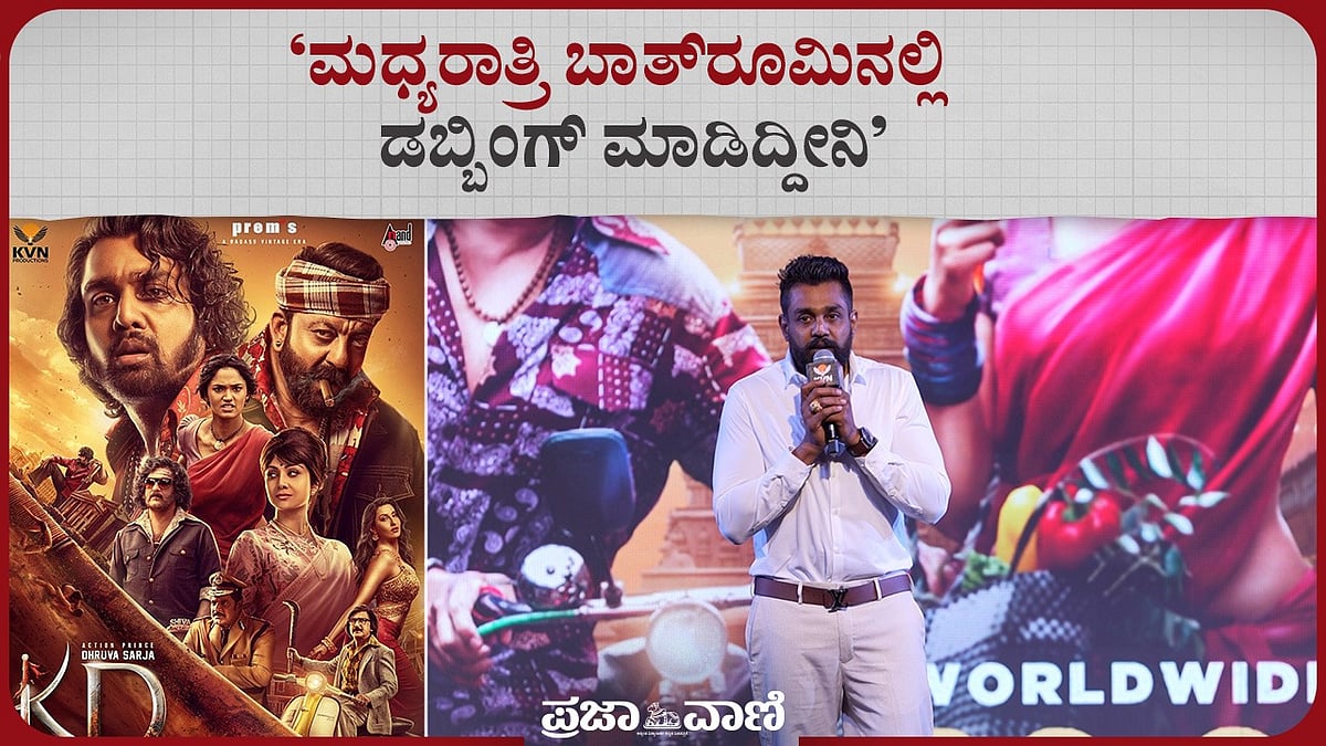 ಮಧ್ಯರಾತ್ರಿ ಬಾತ್‌ರೂಮಿನಲ್ಲಿ ಡಬ್ಬಿಂಗ್ ಮಾಡಿದ್ದೀನಿ: ಧ್ರುವ ಸರ್ಜಾ