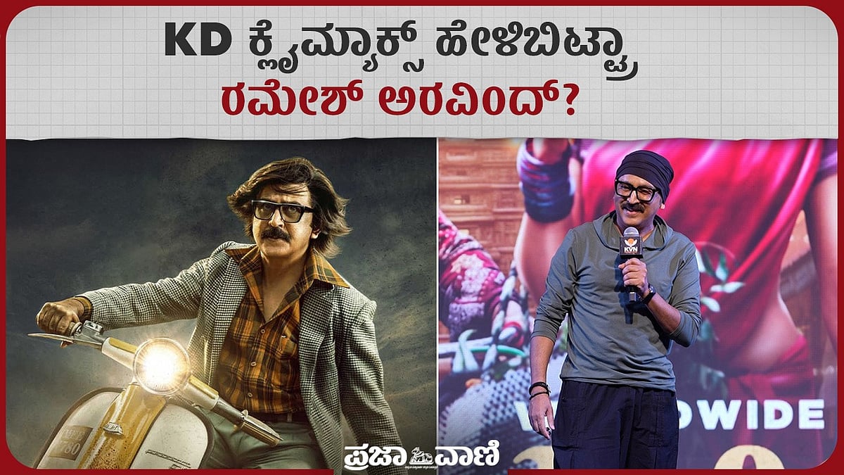 ವಿಡಿಯೊ: ಕೆ.ಡಿ. ಸಿನಿಮಾದ ಕ್ಲೈಮ್ಯಾಕ್ಸ್ ಹೇಳಿಬಿಟ್ರಾ ರಮೇಶ್ ಅರವಿಂದ್?