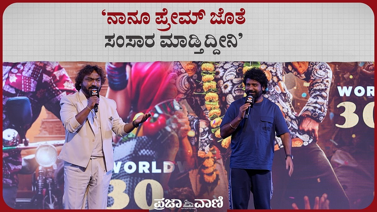 ನಾನೂ ಪ್ರೇಮ್ ಜೊತೆ ಸಂಸಾರ ಮಾಡ್ತಿದ್ದೀನಿ: ಅರ್ಜುನ್‌ ಜನ್ಯ