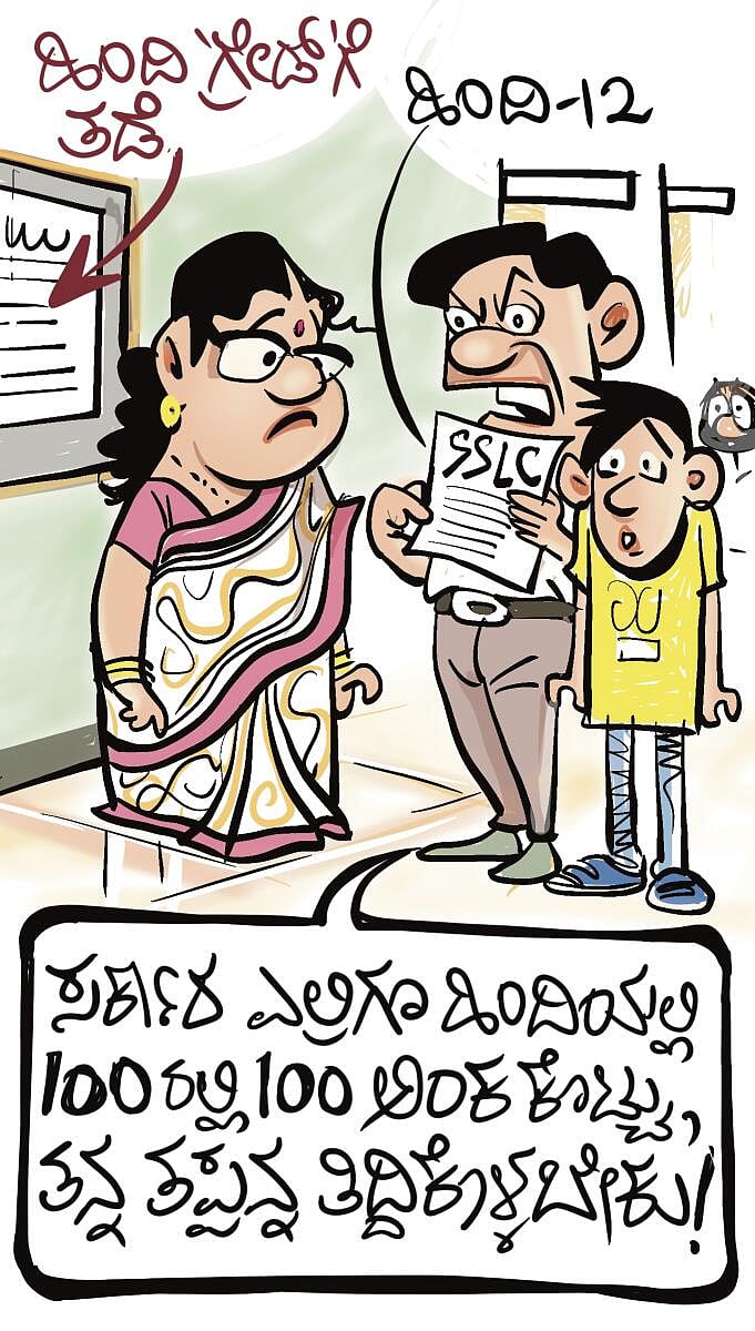 ಚಿನಕುರುಳಿ ಕಾರ್ಟೂನ್ : ಗುರುವಾರ, 24 ಏಪ್ರಿಲ್ 2026