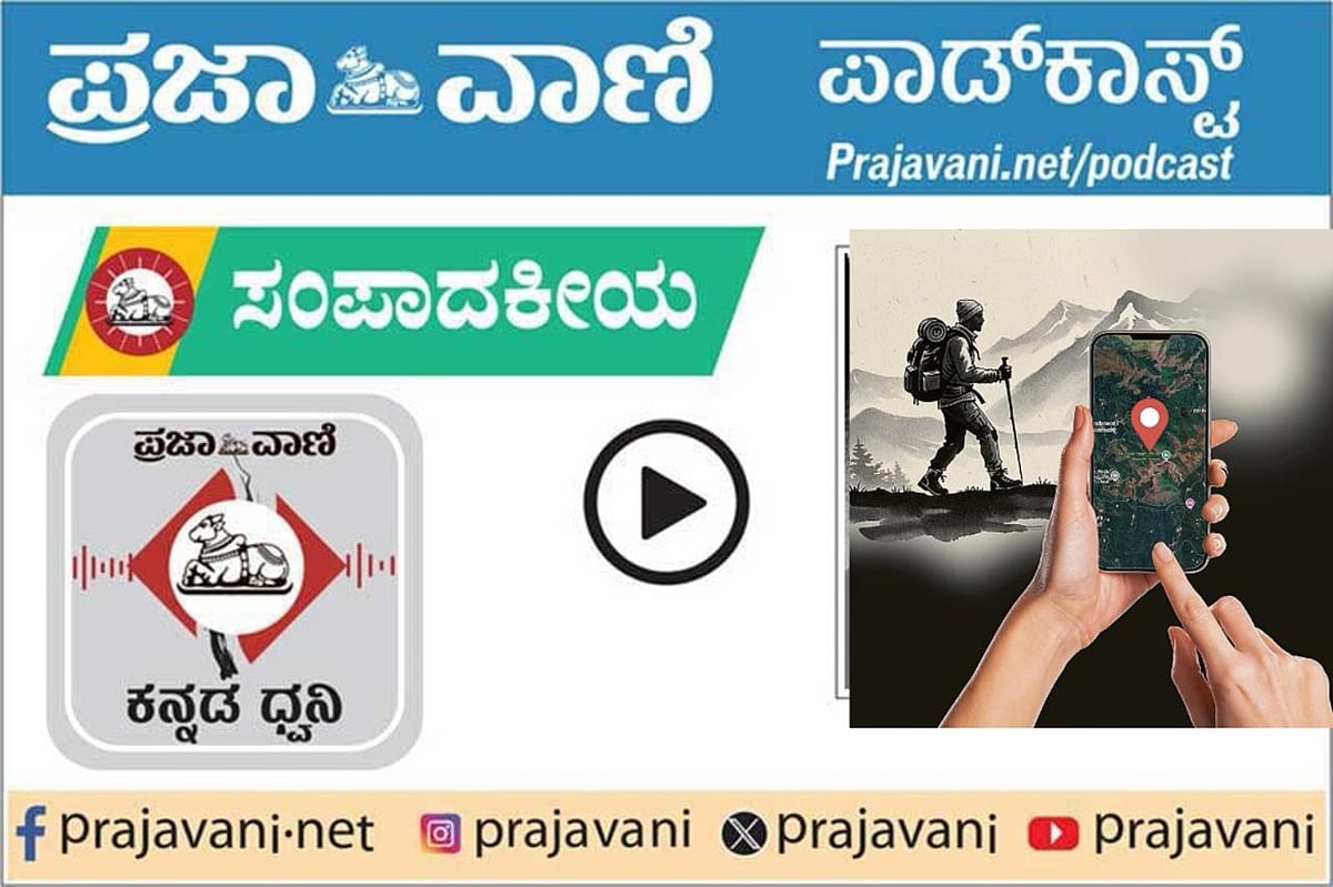 ಸಂಪಾದಕೀಯ Podcast| ನಿಯಮಗಳ ಚೌಕಟ್ಟಿಗೆ ಚಾರಣ:ಶಿಸ್ತಿನೊಂದಿಗೆ ಸುರಕ್ಷತೆಗೆ ಒತ್ತು