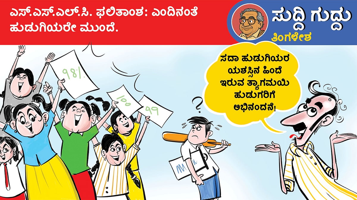 ಸುದ್ದಿ ಗುದ್ದು | ತಿಂಗಳೇಶ: ಶನಿವಾರ, 25 ಏಪ್ರಿಲ್ 2026