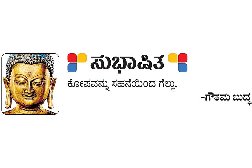 ಸುಭಾಷಿತ : ಗೌತಮ ಬುದ್ಧ