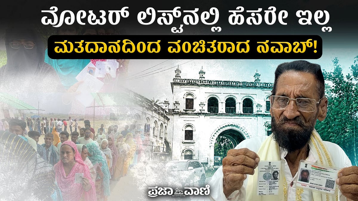 ಪ.ಬಂಗಾಳ: ವೋಟರ್ ಲಿಸ್ಟ್‌ನಲ್ಲಿ ಹೆಸರೇ ಇಲ್ಲ; ಮತದಾನದಿಂದ ವಂಚಿತರಾದ ನವಾಬ್‌!