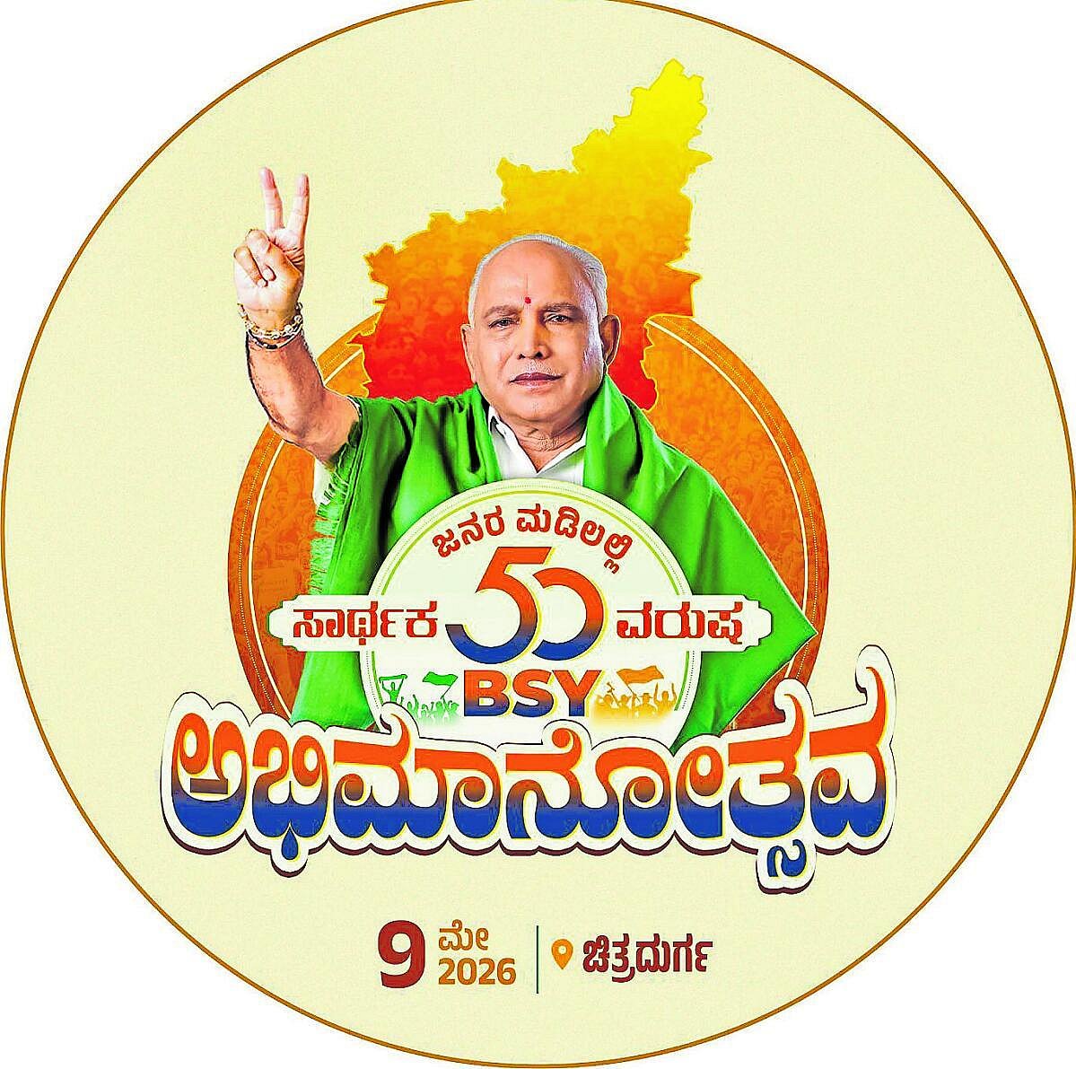 ರಾಜಕೀಯಕ್ಕೆ ಕಾಲಿಟ್ಟು 50 ವರ್ಷ: ಮೇ 9ಕ್ಕೆ ಯಡಿಯೂರಪ್ಪ ಅಭಿಮಾನೋತ್ಸವ