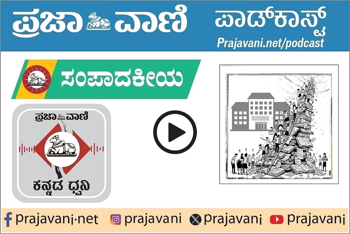 ಸಂಪಾದಕೀಯ ಪಾಡ್ಕಾಸ್ಟ್: SSLC ದಾಖಲೆ ಫಲಿತಾಂಶ– ಗೊಂದಲಗಳ ಮೀರಿ ಉತ್ತಮ ಸಾಧನೆ