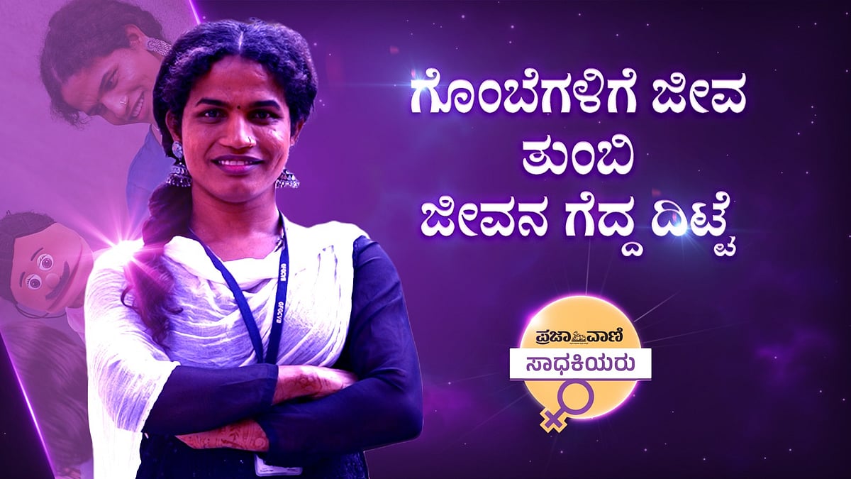 ದೇಶದ ಮೊದಲ ಟ್ರಾನ್ಸ್ಜೆಂಡರ್ ಮಾತನಾಡುವ ಗೊಂಬೆ ಕಲಾವಿದೆ ಜಾನು