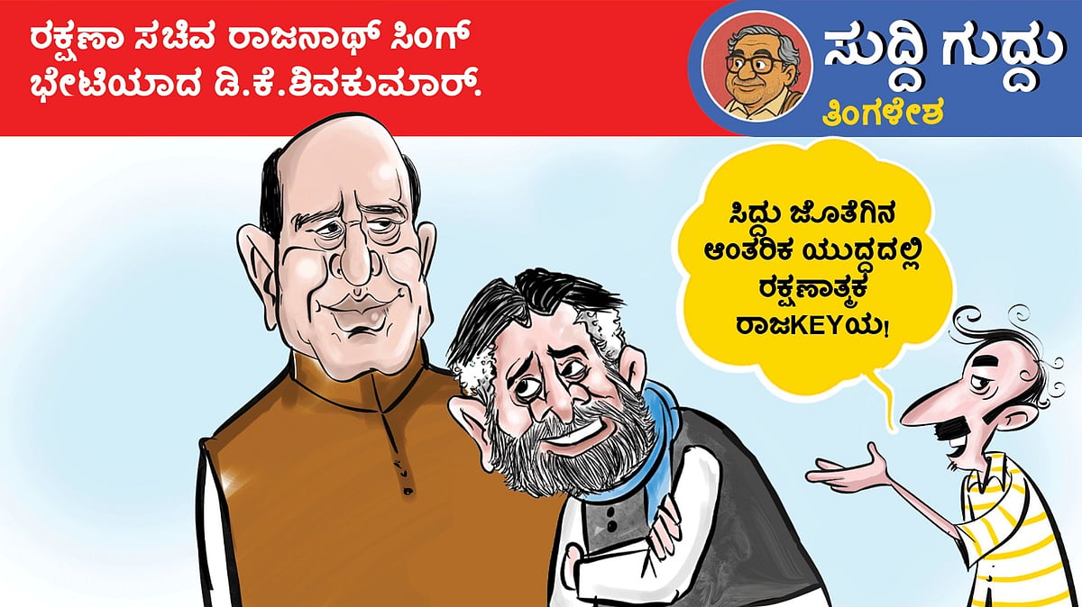 ಸುದ್ದಿ ಗುದ್ದು | ತಿಂಗಳೇಶ: ಭಾನುವಾರ, 26 ಏಪ್ರಿಲ್ 2026