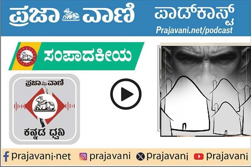 ಸಂಪಾದಕೀಯ Podcast | ಹೋಂಸ್ಟೇನಲ್ಲಿ ಲೈಂಗಿಕ ದೌರ್ಜನ್ಯ: ಕಾನೂನು ಕ್ರಮ ಬಿಗಿಯಾಗಲಿ