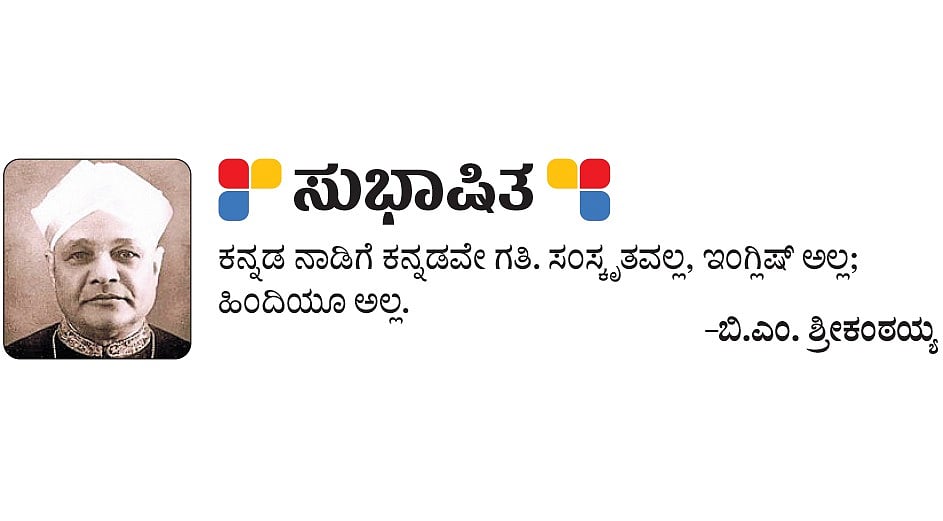 ಸುಭಾಷಿತ: ಬಿ.ಎಂ. ಶ್ರೀಕಂಠಯ್ಯ