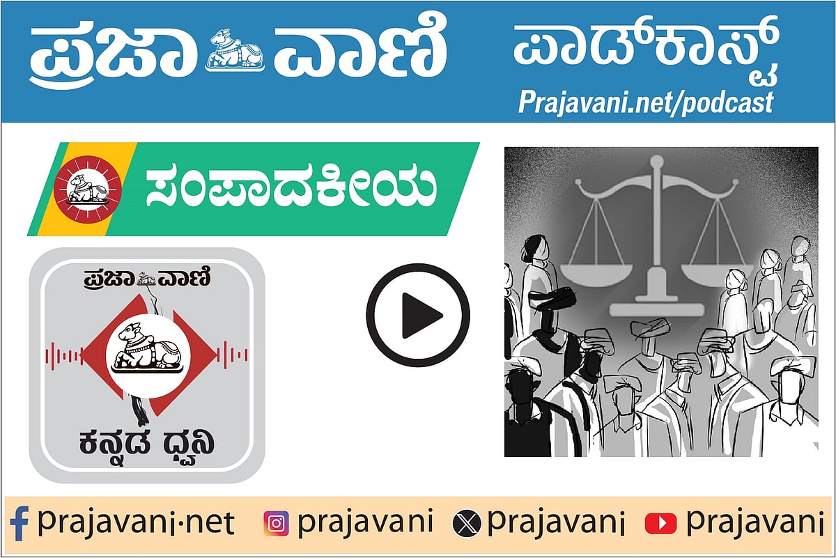 ಸಂಪಾದಕೀಯ Podcast | ಒಳ ಮೀಸಲು: ಸರ್ಕಾರದ ಸೂತ್ರ, ಕೊರತೆಗಳಿದ್ದರೂ ಸಮಾಧಾನಕರ