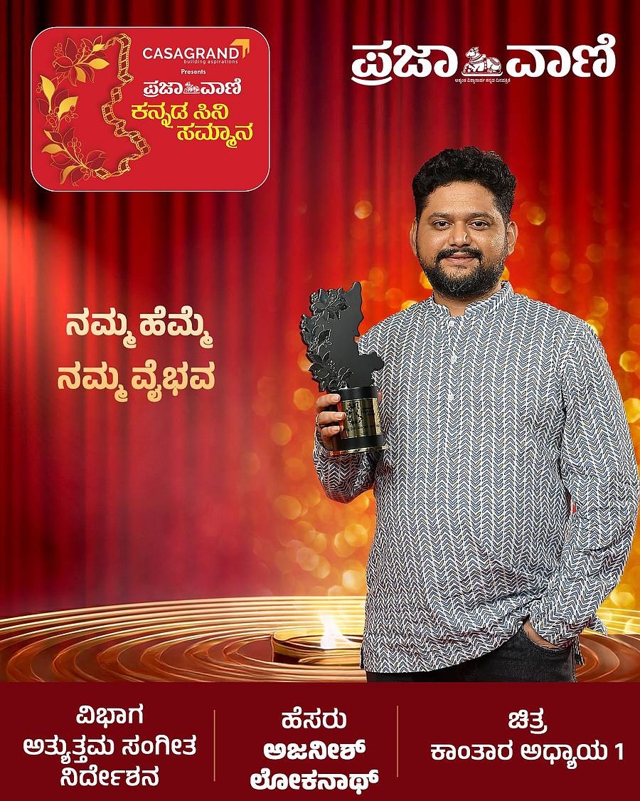 Prajavani Cinema Awards: ಪ್ರಜಾವಾಣಿ ಕನ್ನಡ ಸಿನಿ ಸಮ್ಮಾನ 2026: ಪ್ರಶಸ್ತಿ ...