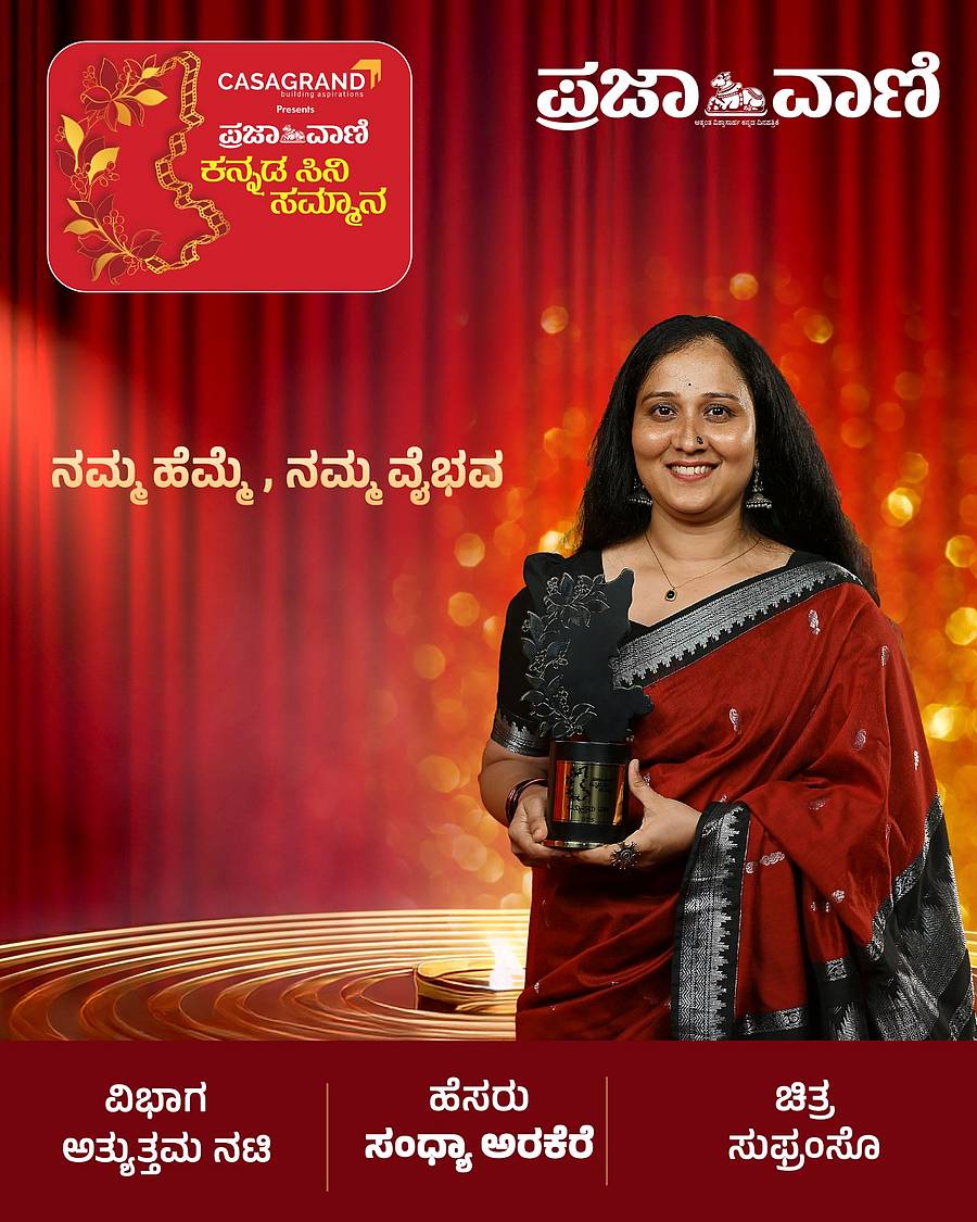 Prajavani Cinema Awards: ಪ್ರಜಾವಾಣಿ ಕನ್ನಡ ಸಿನಿ ಸಮ್ಮಾನ 2026: ಪ್ರಶಸ್ತಿ ...