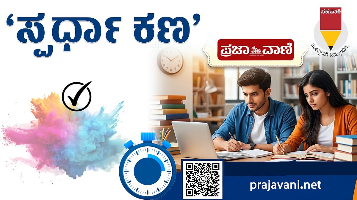 Prajavani Sahapathi: ಪ್ರಜಾವಾಣಿ ಸಹಪಾಠಿ: ಅಕ್ಟೋಬರ್ 22ರ ಸ್ಪರ್ಧಾ ಕಣ
