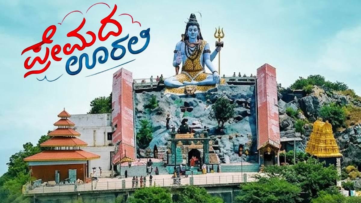 Premada Oorali: ಪ್ರೇಮದ ಊರಲಿ ಸಿನಿಮಾದಲ್ಲಿ ಗಮನ ಸೆಳೆದ ಈ ಸುಂದರ ಗುಡ್ಡಕ್ಕೆ ...