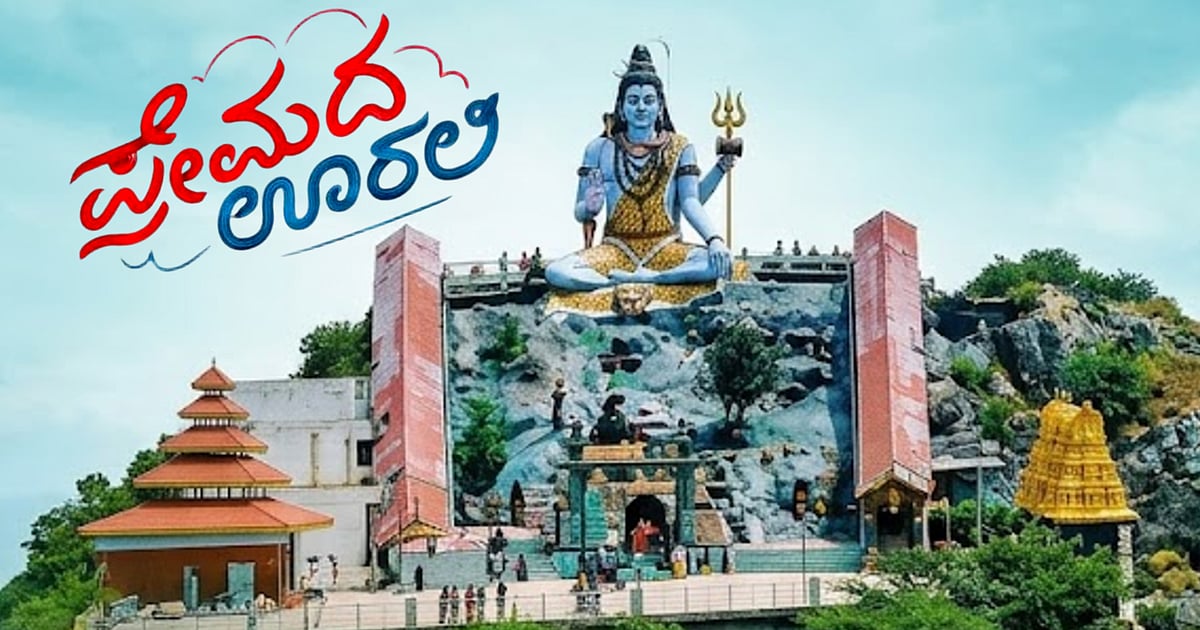 Seege Premada Oorali: ಪ್ರೇಮದ ಊರಲಿ ಸಿನಿಮಾದಲ್ಲಿ ಗಮನ ಸೆಳೆದ ಈ ಸುಂದರ ಗುಡ್ಡಕ್ಕೆ ...