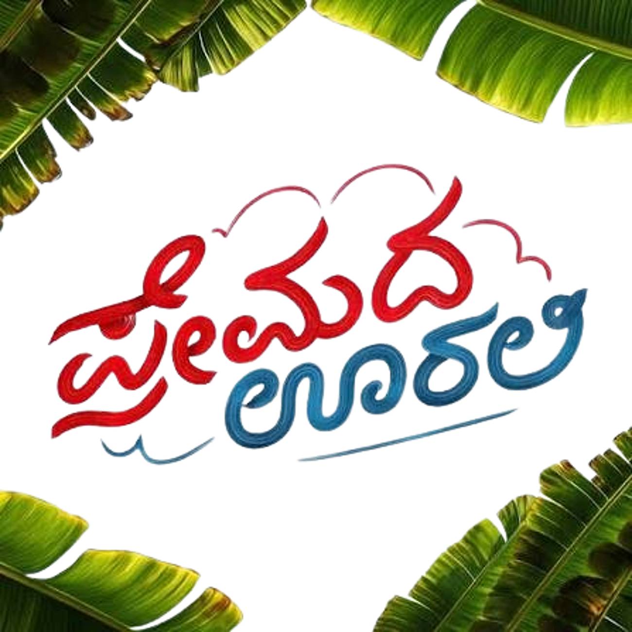 Seege Premada Oorali: ಪ್ರೇಮದ ಊರಲಿ ಸಿನಿಮಾದಲ್ಲಿ ಗಮನ ಸೆಳೆದ ಈ ಸುಂದರ ಗುಡ್ಡಕ್ಕೆ ...