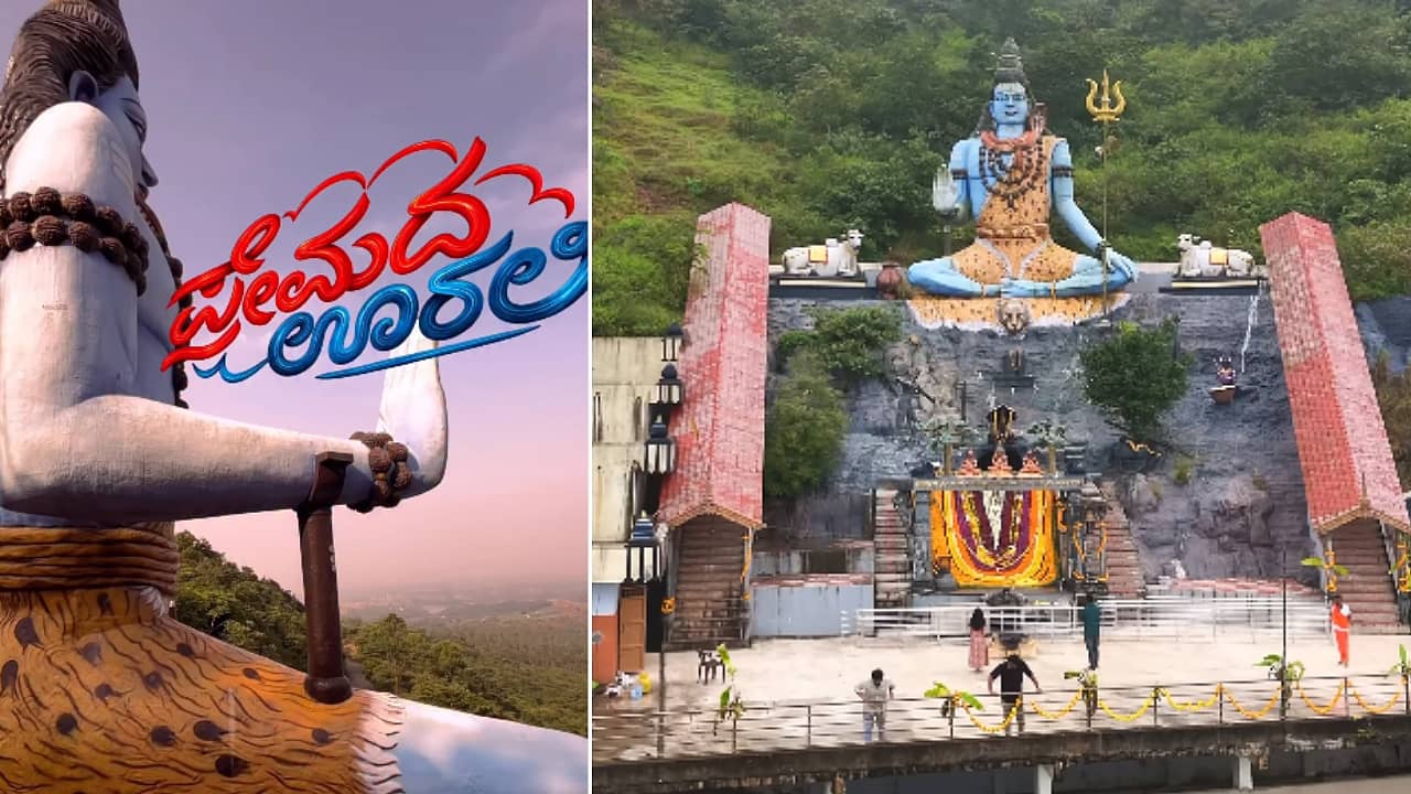 Premada Oorali: ಪ್ರೇಮದ ಊರಲಿ ಸಿನಿಮಾದಲ್ಲಿ ಗಮನ ಸೆಳೆದ ಈ ಸುಂದರ ಗುಡ್ಡಕ್ಕೆ ...