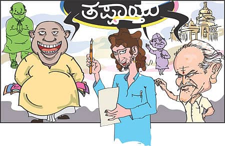 ಒಮ್ಮೆ ತಪ್ಪಾಯ್ತು ಅಂದುಬಿಡಿ...