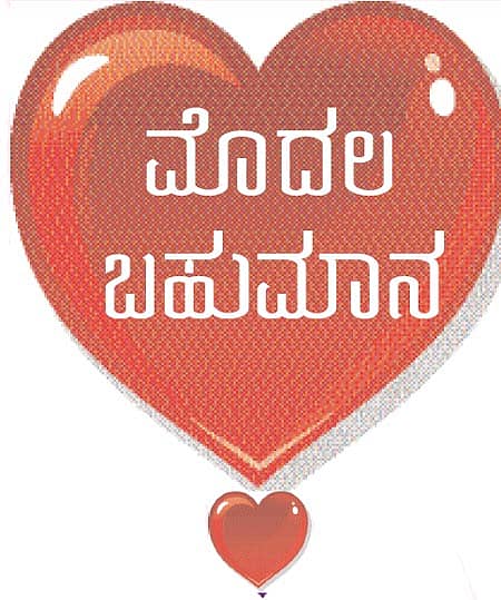 ತರ್ಲೆ ಹುಡುಗಿಯ ಪ್ರೇಮ ನಿವೇದನೆ