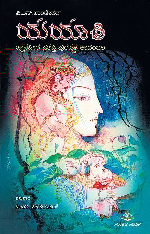 ನಹುಷ ದೊರೆಯ ಮಕ್ಕಳಿಗೆ ಸುಖವಿಲ್ಲ...