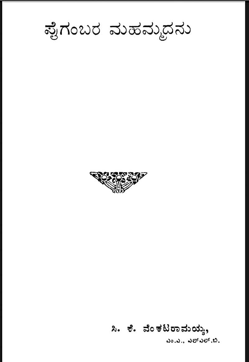 ಪೈಗಂಬರ ಮಹಮ್ಮದನು