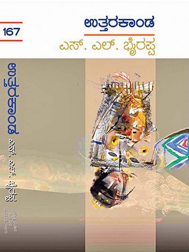 ಭೈರಪ್ಪನವರ ಹೊಸ ಕಾದಂಬರಿ ‘ಉತ್ತರಕಾಂಡ’ 16ರಿಂದ ಲಭ್ಯ