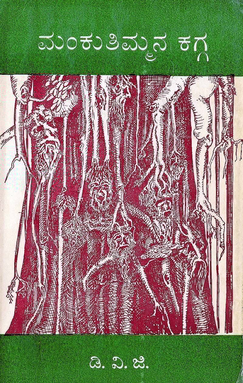 ಮಂಕುತಿಮ್ಮನ ಕಗ್ಗದ ಖ್ಯಾತಿಯ ಗುಟ್ಟೇನು?