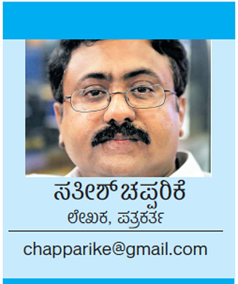 ಸತೀಶ್ ಚಪ್ಪರಿಕೆ, ಲೇಖಕ, ಪತ್ರಕರ್ತ chapparike@gmail.com