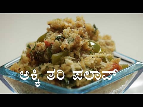 ವ್ಹಾವ್‌... ಅಕ್ಕಿ ತರಿ ಪಲಾವ್ ಆಂದ್ರೆ ಬಲು ರುಚಿ!