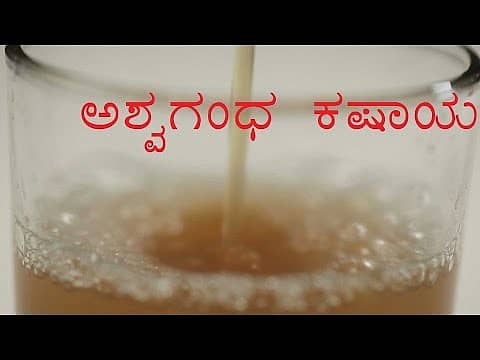 ಬೆನ್ನುನೋವು ನಿವಾರಣೆಗೆ ಅಶ್ವಗಂಧ ಕಷಾಯ