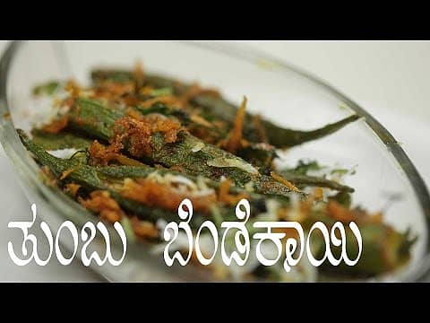 ಊಟದ ಜತೆಗೆ ಇರಲಿ ತುಂಬು ಬೆಂಡೆಕಾಯಿ !