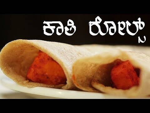 ಸಂಜೆಯ ಸ್ನ್ಯಾಕ್ಸ್‌ಗೆ ಕಾತಿ ರೋಲ್ಸ್‌  !