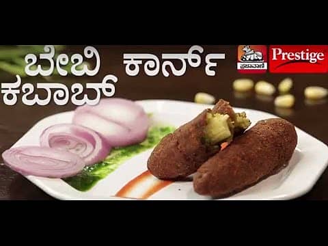 ಹೊಸ ಬಗೆಯ ಬೇಬಿ ಕಾರ್ನ್ ಕಬಾಬ್ !