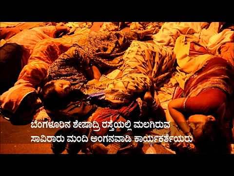 ರಸ್ತೆಯಲ್ಲೇ ಮಲಗಿ ಪ್ರತಿಭಟನೆ ನಡೆಸುತ್ತಿರುವ ಅಂಗನವಾಡಿ ಕಾರ್ಯಕರ್ತೆಯರು