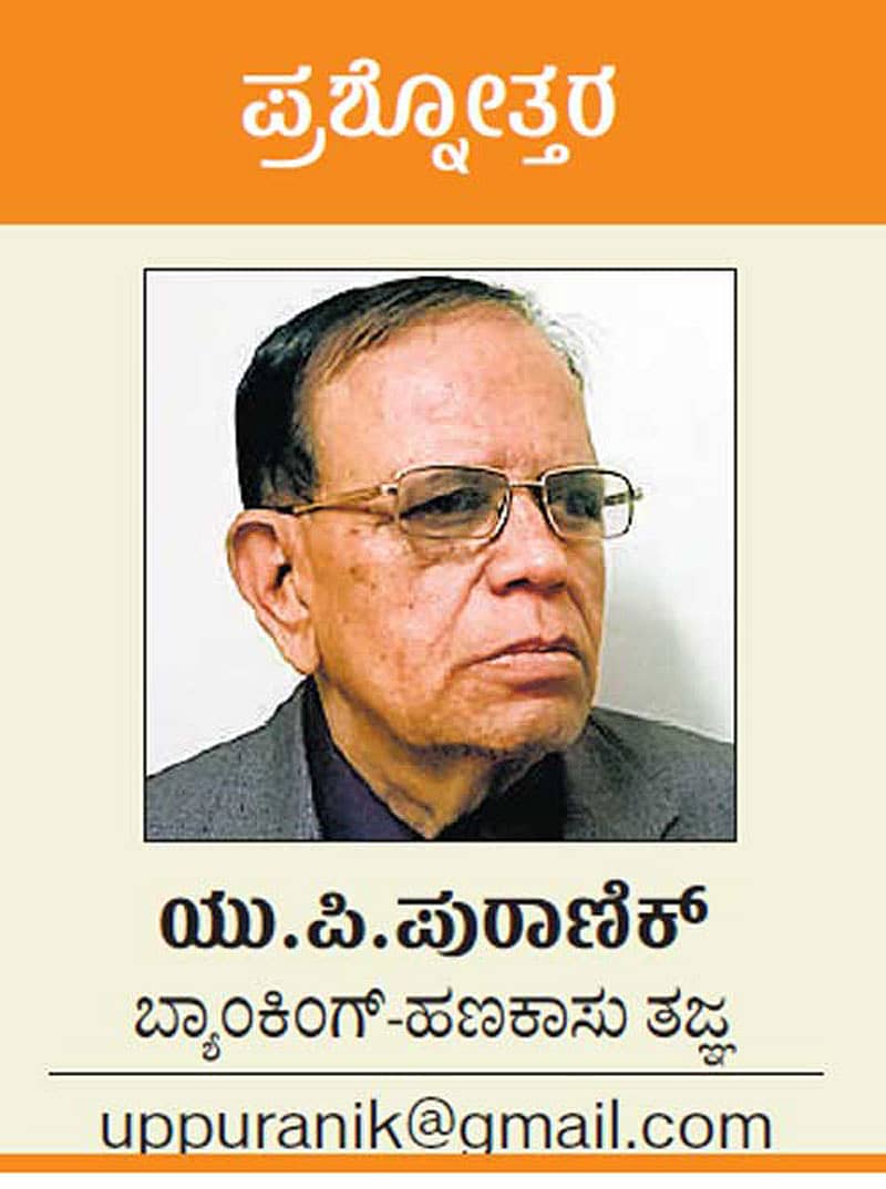ಯು.ಪಿ.ಪುರಾಣಿಕ್‌, ಬ್ಯಾಂಕಿಂಗ್‌-ಹಣಕಾಸು ತಜ್ಞ uppuranik@gmail.com