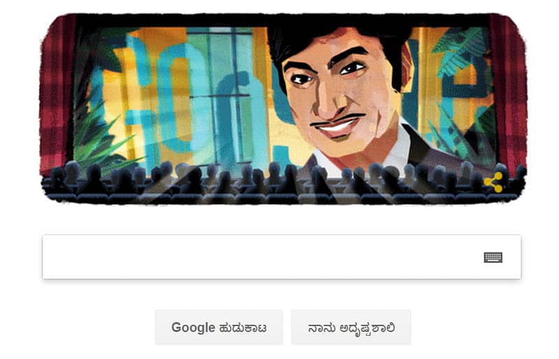 ಡಾ.ರಾಜ್‌ಕುಮಾರ್‌ಗೆ ಗೂಗಲ್‌ ಗೌರವ