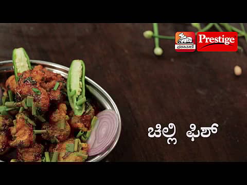 ಬಾಯಲ್ಲಿ ನೀರೂರಿಸುವ ಚಿಲ್ಲಿ ಫಿಶ್