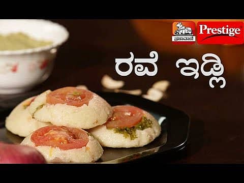 ಸಿಂಪಲ್ಲಾಗಿ ರವೆ ಇಡ್ಲಿ ಮಾಡಿ ನೋಡಿ!
