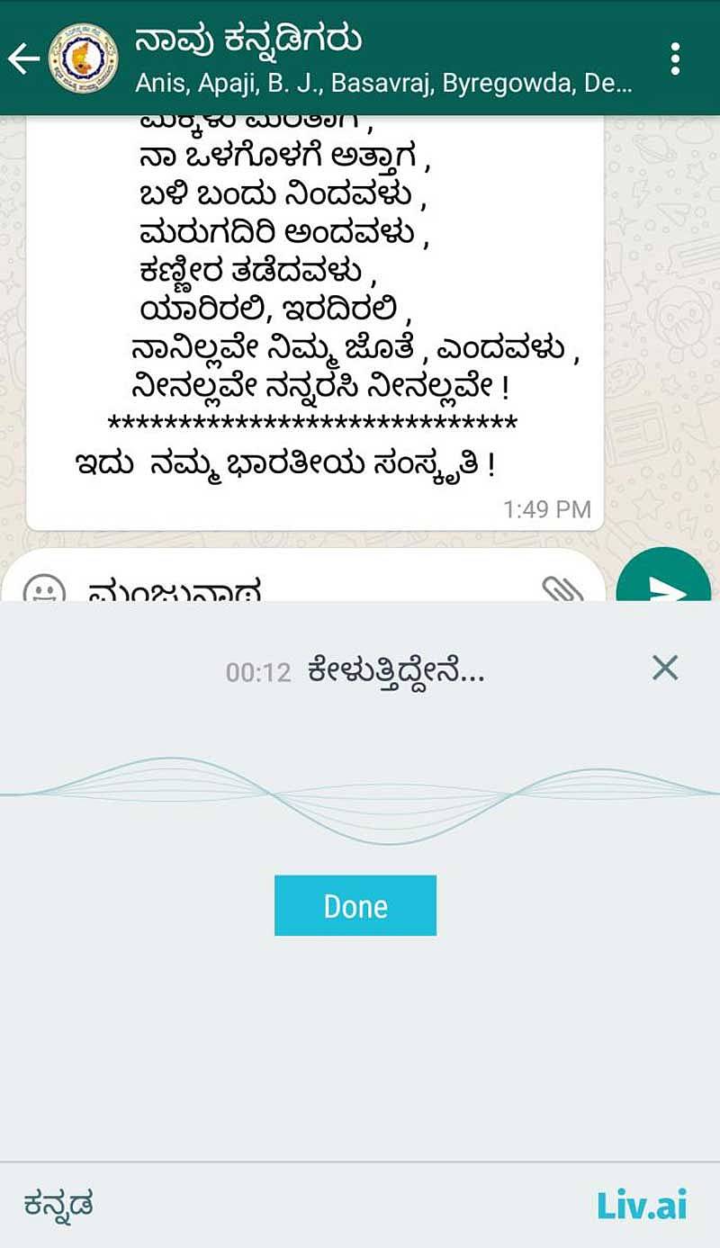 ಧ್ವನಿ ಗ್ರಹಿಸುವ ಕನ್ನಡ ಆ್ಯಪ್‌