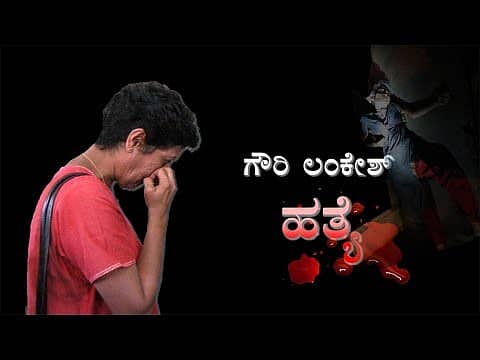 ದುಷ್ಕರ್ಮಿಗಳ ಗುಂಡೇಟಿಗೆ ಹಿರಿಯ ಪತ್ರಕರ್ತೆ ಗೌರಿ ಲಂಕೇಶ್ ಬಲಿ