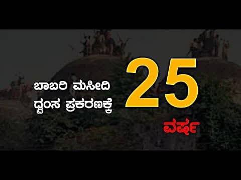 ಕುಂಟುತ್ತಿದೆ ಮಸೀದಿ ಧ್ವಂಸ ಪ್ರಕರಣದ ವಿಚಾರಣೆ