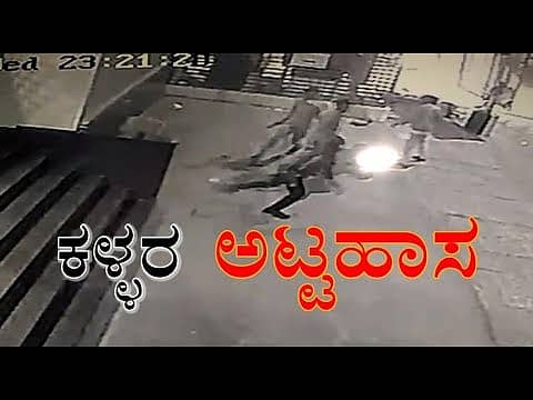 ಬೆಂಗಳೂರಿನಲ್ಲಿ ತಡರಾತ್ರಿ ಕಳ್ಳರ ಅಟ್ಟಹಾಸ